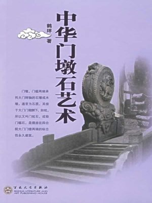 cover image of 中华门墩石艺术 (Art of Chinese Gate Pier Stone)